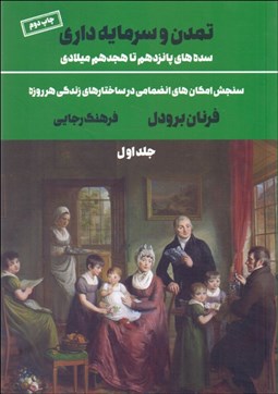 تصویر  تمدن و سرمايه‌داري (سده‌هاي پانزدهم تا هجدهم ميلادي) جلد اول