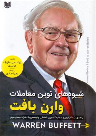 تصویر  شيوه‌هاي نوين معاملات وارن بافت