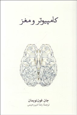 تصویر  كامپيوتر و مغز