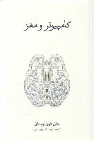 تصویر  كامپيوتر و مغز