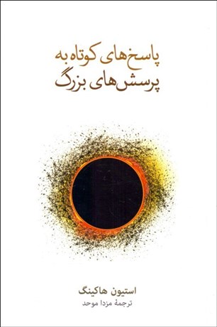 تصویر  پاسخ‌هاي كوتاه به پرسش‌هاي بزرگ