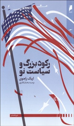 تصویر  ركود بزرگ و سياست نو