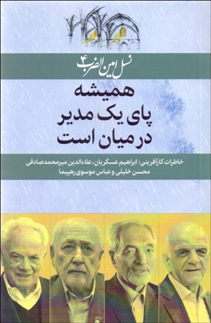 تصویر  هميشه پاي يك مدير در ميان است (نسل امين‌الضرب 4)