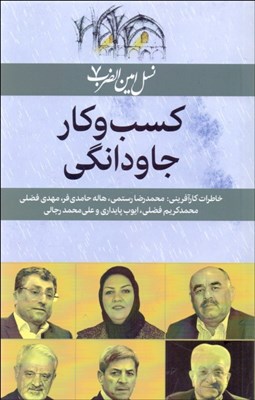 تصویر  كسب‌وكار جاودانگي (نسل امين‌الضرب 7)