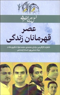 تصویر  عصر قهرمانان زندگي (نسل امين‌الضرب 8)