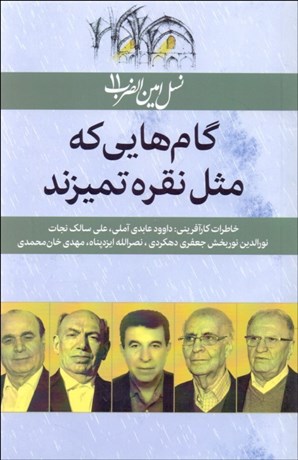 تصویر  گام‌هايي كه مثل نقره تميزند (نسل امين‌الضرب 11)