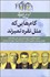 تصویر  گام‌هايي كه مثل نقره تميزند (نسل امين‌الضرب 11)