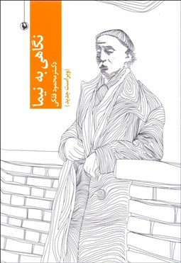 تصویر  نگاهي به نيما