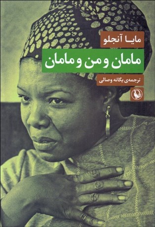 تصویر  مامان و من و مامان