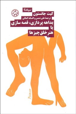 تصویر  بداهه‌پردازي قصه‌سازي يا هنر خلق چيزها