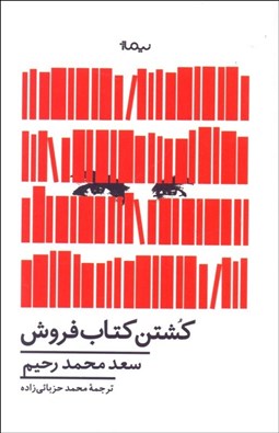 تصویر  كشتن كتاب‌فروش