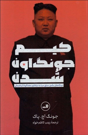 تصویر  كيم جونگ اون شدن (ديدگاه‌هاي مامور سابق سيا به ديكتاتور معماگونه كره شمالي)