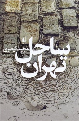 تصویر  ساحل تهران