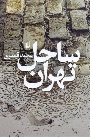 تصویر  ساحل تهران