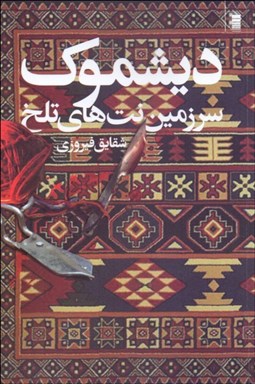 تصویر  ديشموك (قصه‌ي نت‌هاي تلخ)