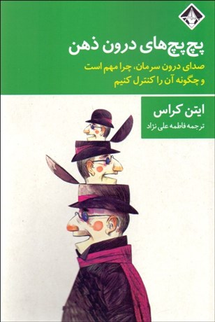 تصویر  پچ پچ‌هاي درون ذهن