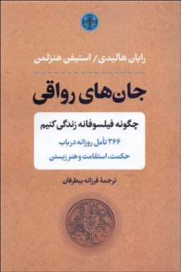 تصویر  جان‌هاي رواقي