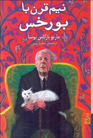 تصویر  نيم قرن با بورخس