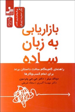 تصویر  بازاريابي به زبان ساده