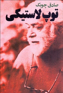 تصویر  توپ لاستيكي