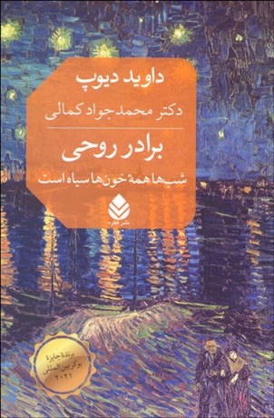 تصویر  برادر روحي