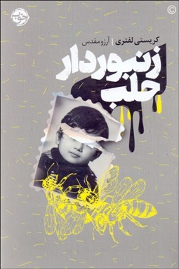 تصویر  زنبوردار حلب