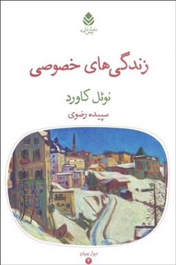 تصویر  زندگي‌هاي خصوصي(نمايشنامه)