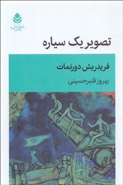 تصویر  تصوير يك سياره (نمايشنامه)