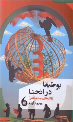 تصویر  بوطيقا در انحنا (ژانرهاي جديد شعر)