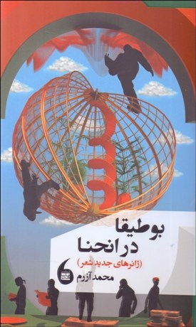 تصویر  بوطيقا در انحنا (ژانرهاي جديد شعر)