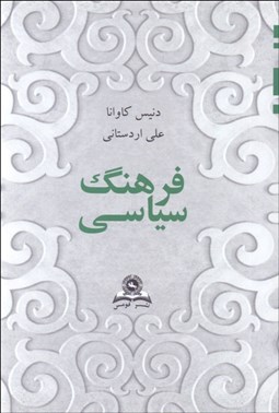 تصویر  فرهنگ سياسي