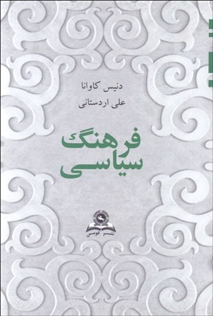 تصویر  فرهنگ سياسي