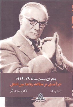 نمایش جزئیات برای بحران بيستساله (1919 - 1939) تصویر بحران بيستساله (1919 - 1939)