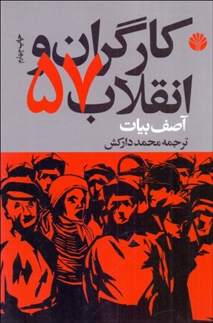 تصویر  كارگران و انقلاب 57