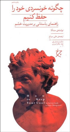 تصویر  چگونه خونسردي خود را حفظ كنيم