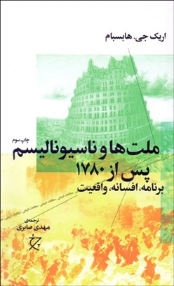 تصویر  ملت‌ها و ناسيوناليسم پس از  1780(برنامه افسانه واقعيت)