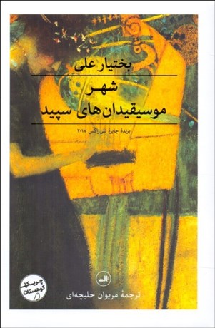 تصویر  شهر موسيقيدان‌هاي سپيد