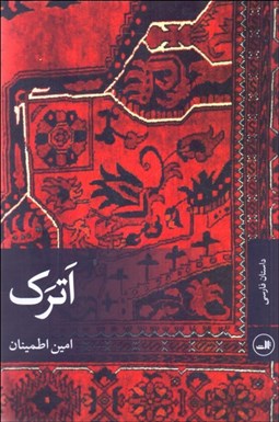 تصویر  اترك