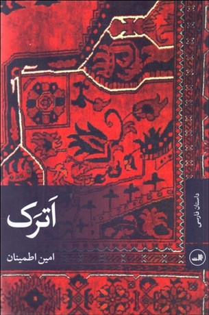 تصویر  اترك