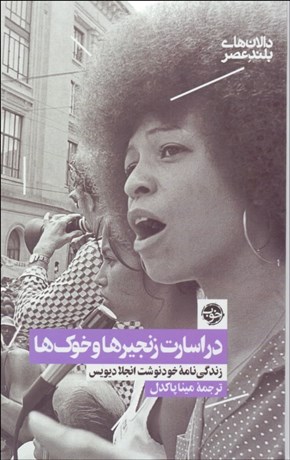 تصویر  در اسارت زنجيرها و خوك‌ها