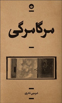 تصویر  مرگامرگي (مجموعه داستان/ راوي 7)