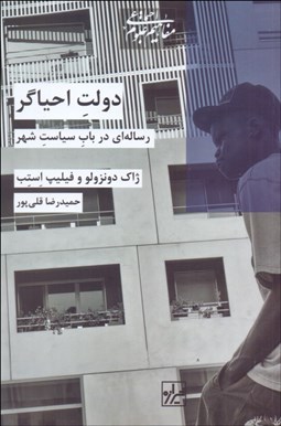 تصویر  دولت احياگر (رساله‌اي در باب سياست شهر)