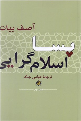 تصویر  پسا اسلام‌گرايي