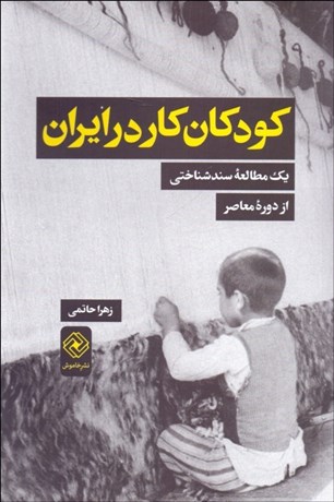 تصویر  كودكان كار در ايران