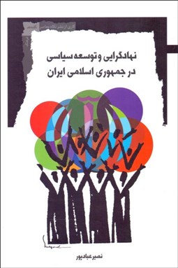 تصویر  نهادگرايي و توسعه سياسي در جمهوري اسلامي