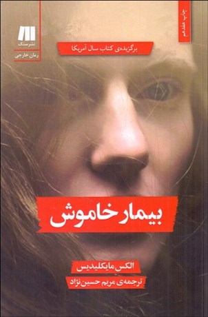 تصویر  بيمار خاموش