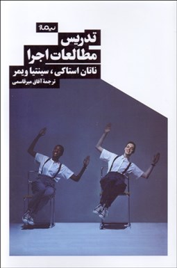 تصویر  تدريس مطالعات اجرا