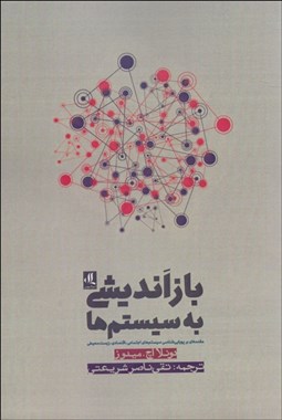 تصویر  بازانديشي به سيستم‌ها