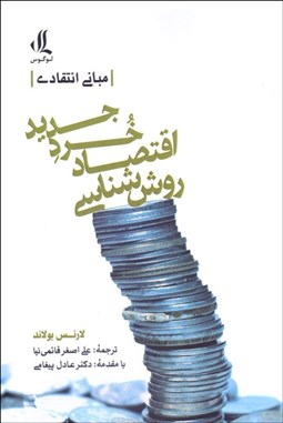 تصویر  روش‌شناسي اقتصاد خرد جديد