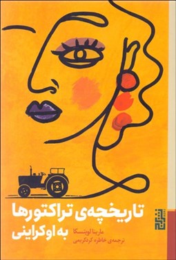 تصویر  تاريخچه‌ي تراكتورها به اوكرايني